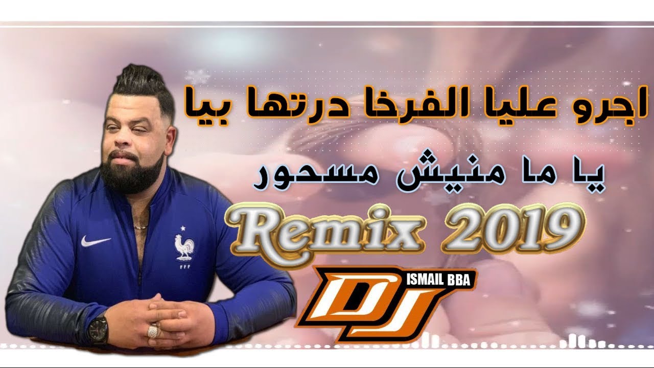 Cheb Bello 2019 . Ajrou 3liya (الفرخا درتها بيا)Remix Dj Ismail Bba