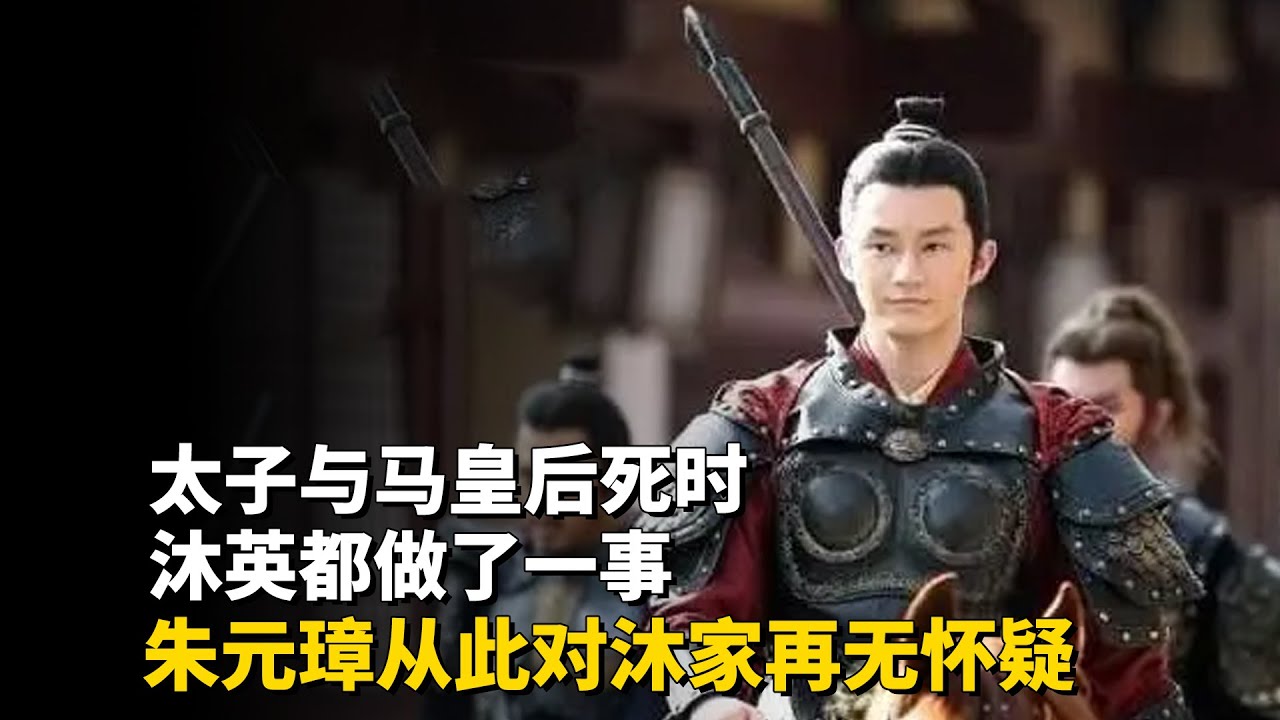 太子与马皇后死时，沐英都做了一事，朱元璋从此对沐家再无怀疑
