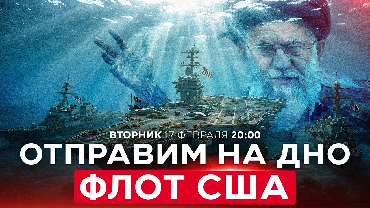 ИРАН ГРОЗИТ УДАРИТЬ ПО ФЛОТУ США. ТРАМП НАСТАИВАЕТ НА СДЕЛКЕ. НОВОСТИ ИЗРАИЛЯ. 17 февраля 20:00