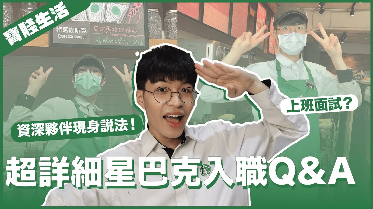 星巴克入職QA！怎麼面試？怎麼投履歷成功機率最大？上班服裝！心態怎麼調適？｜寶賤生活｜快樂寶賤