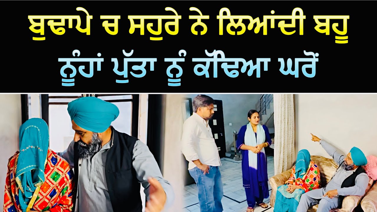 ਬੁਢਾਪੇ ‘ਚ ਸਹੁਰੇ ਨੇ ਲਿਆਂਦੀ ਬਹੂ, ਨੂੰਹਾਂ ਪੁੱਤਾ ਨੂੰ ਕੱਢਿਆ ਘਰੋਂ Latest video update #punjabi #comedyfilms