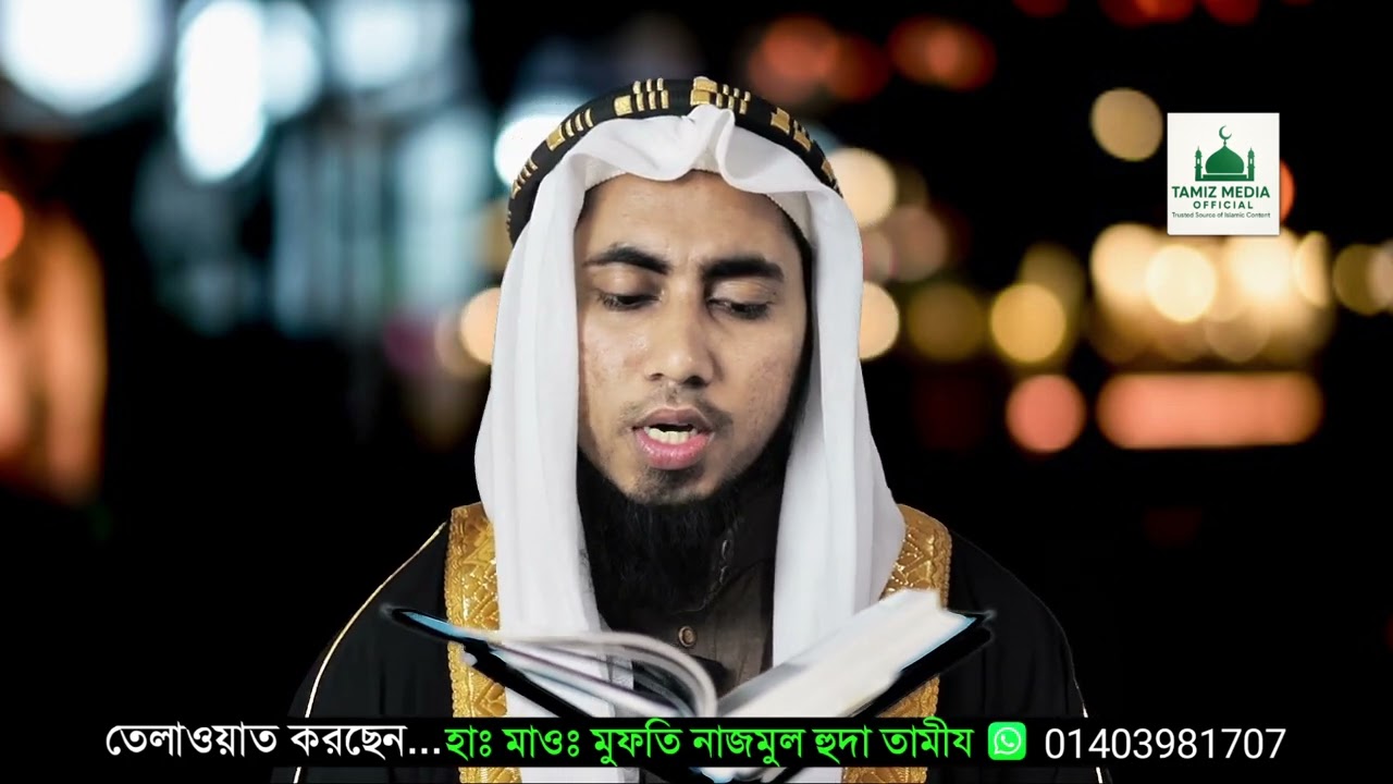🌙 রমজানের চতুর্থ দিন 🌙আজ ৪র্থ পারা থেকে তেলাওয়াত শুনুনকণ্ঠে: হাঃ মাওঃ মুফতি নাজমুল হুদা তামীয