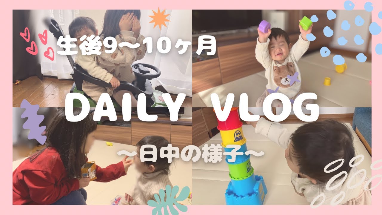 【生後9〜10ヶ月】👶の日中の様子まとめ｜成長記録｜おもちゃ遊び・つかまり立ち・後追いなど