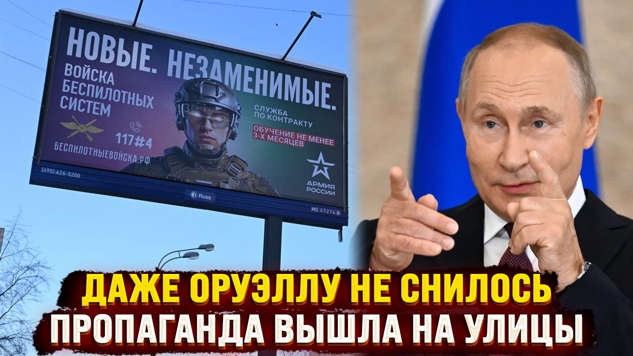 Даже Оруэллу не снилось - пропаганда вышла из телевизора на улицы