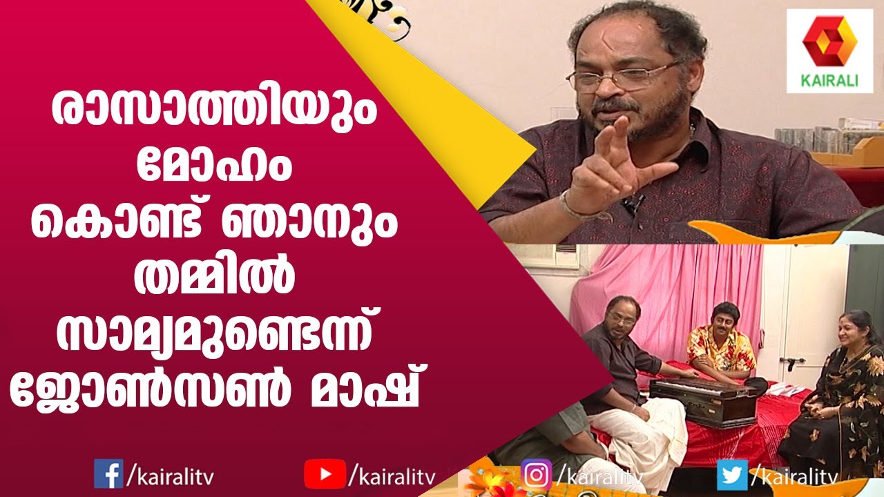 ചന്ദനചോലയിലെ ആ ഹമ്മിങ്ങ് വന്ന വഴി ഓർമിച്ച് ജോൺസൺ മാഷ് | Johnson Mash | Music | Kairali TV