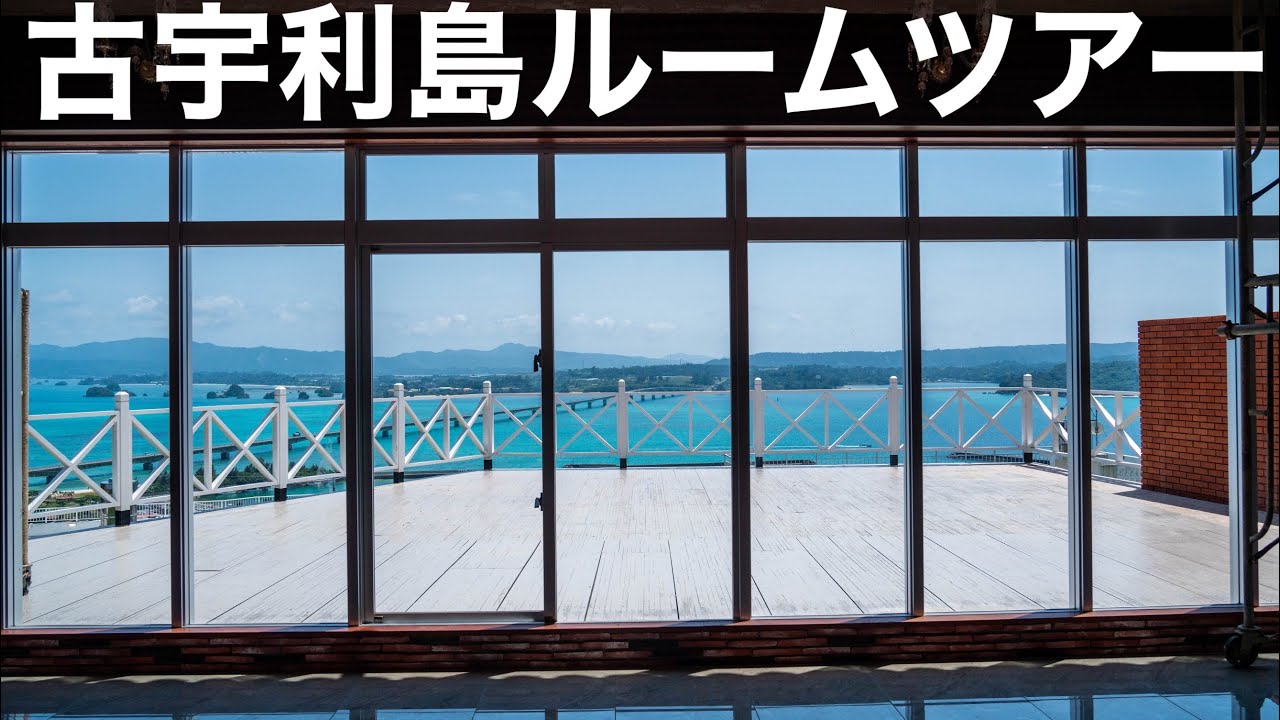 沖縄不動産⭐️新築オーシャンビュー5LDKルームツアー　okinawa realestate 古宇利島