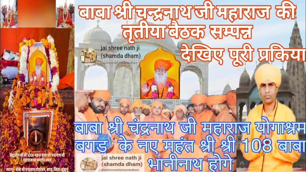 बाबा श्री चंद्रनाथ जी महाराज योगाश्रम बगड़, के नए महंत श्री श्री 108 बाबा भानीनाथ होगे #बाबाचंद्रनाथ