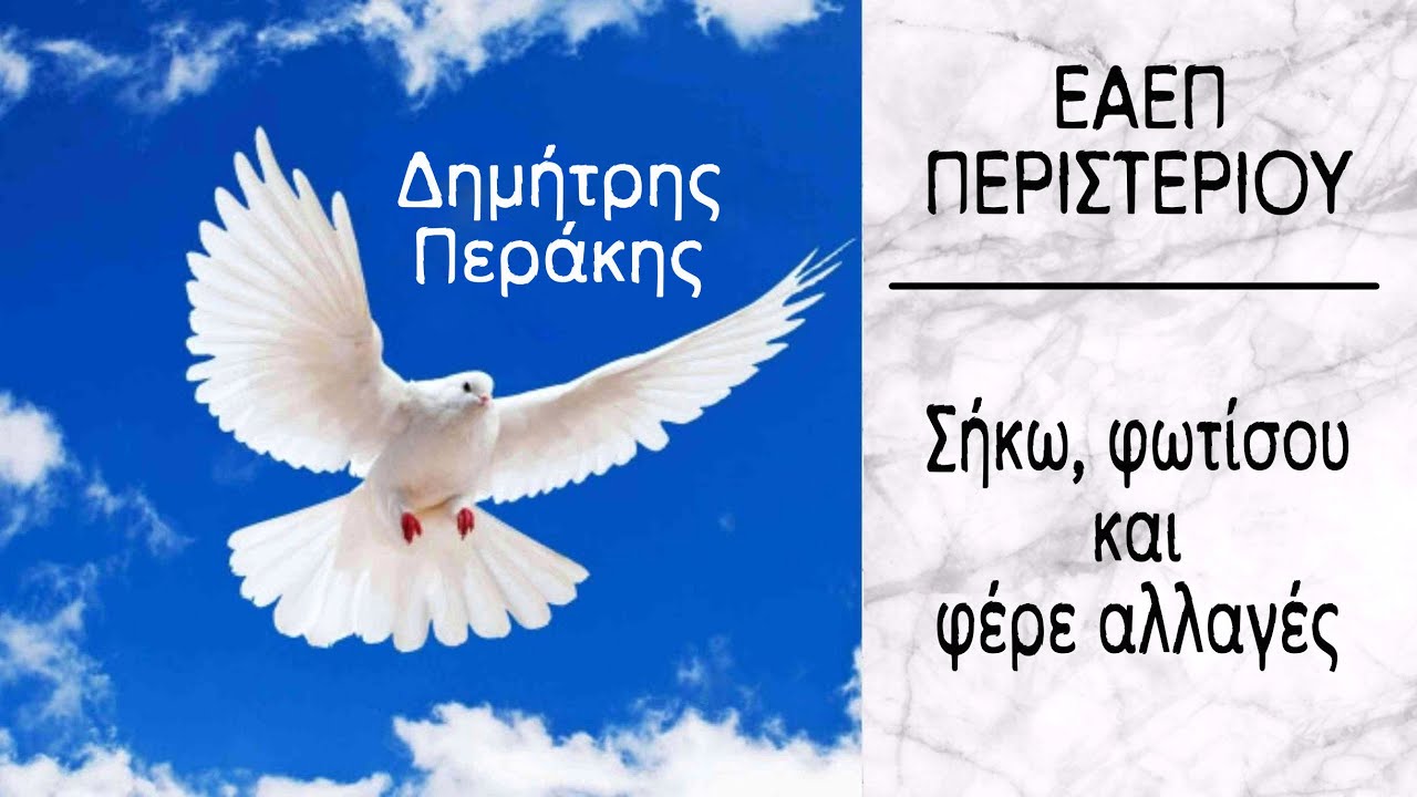 &Sigma;&Eta;&Kappa;&Omega;, &Phi;&Omega;&Tau;&Iota;&Sigma;&Omicron;&Upsilon; &Kappa;&Alpha;&Iota; &Phi;&Epsilon;&Rho;&Epsilon; &Alpha;&Lambda;&Lambda;&Alpha;&Gamma;&Epsilon;&Sigma; - &Delta;&eta;&mu;ή&tau;&rho;&eta;&sigmaf; &Pi;&epsilon;&rho;ά&kappa;&eta;&sigmaf;