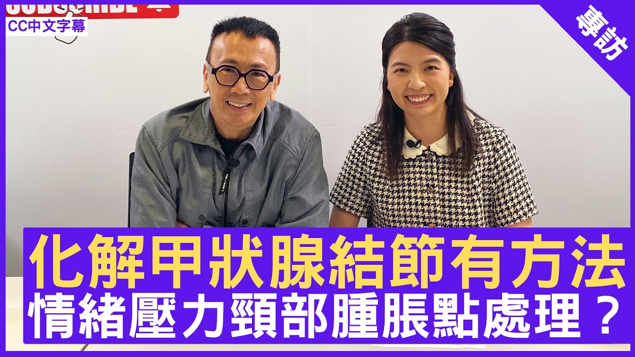 化解甲狀腺結節有方法  情緒壓力頸部腫脹點處理？ #曾覺知醫師 註冊中醫師 - 鄭丹瑞 《健康旦》(CC中文字幕)