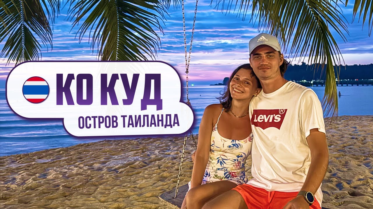 КО КУД - лучший остров для отдыха в Таиланде? Что посмотреть на острове и знать перед поездкой