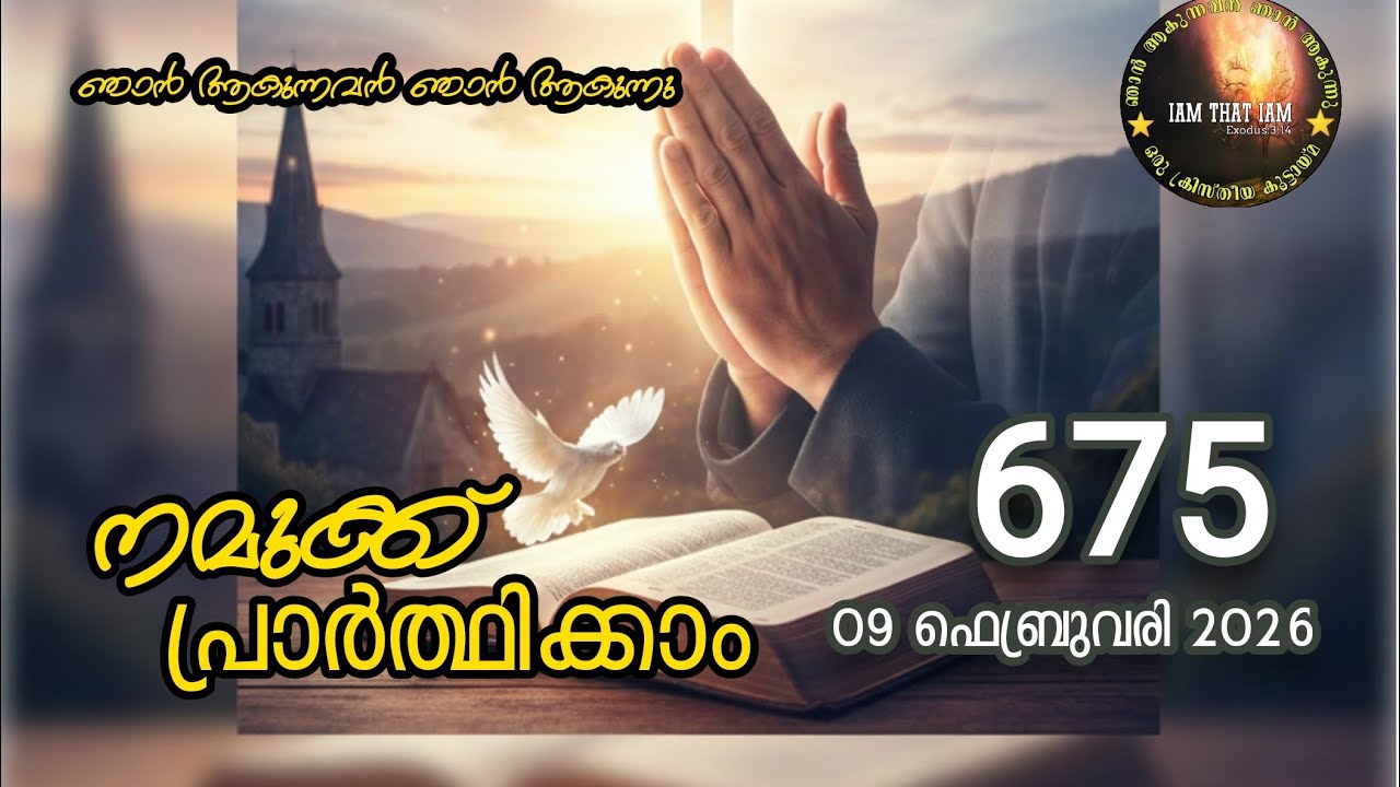 Morning Prayer - 675 | 09 February 2026 |  നമുക്ക് പ്രാർത്ഥിക്കാം | One minute