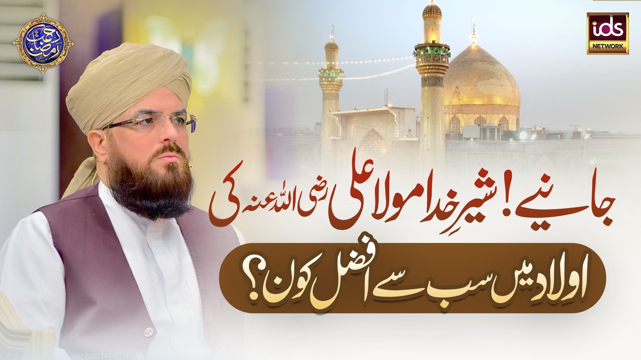 Sher-e-Khuda Maula Ali Ki Aulad Mein Sab Se Afzal Kaun? | Allama Syed Muzaffar Shah Qadri