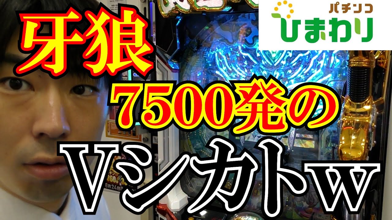 【牙狼極限】素直に打てば７５００発貰えるのにVシカトしてみたｗｗ