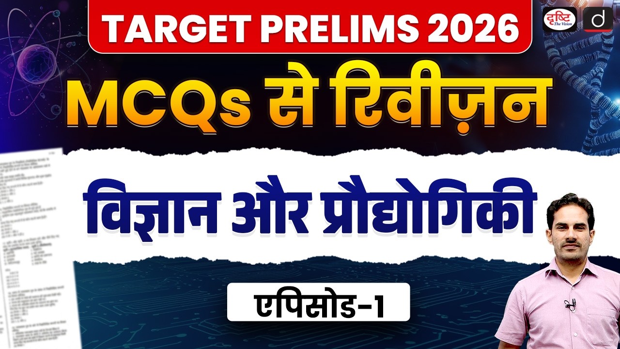 Target Prelims 2026 | Revision with MCQs | Science & Technology | Episode 1 | Drishti IAS