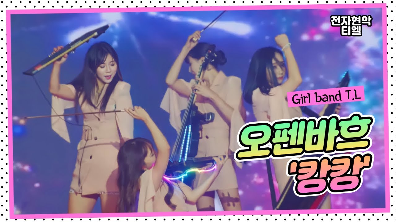 [오펜바흐-캉캉연주]4k공연영상💗전자현악 그룹 티엘 K-pop girlband🎀