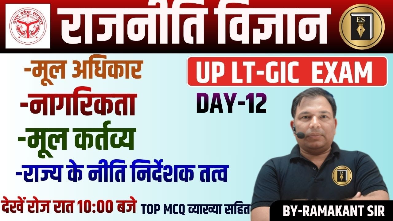 UP LT-GIC | POLITICAL SCIENCE नागरिकता ,मूल अधिकार ,मूल  नीति निर्देशक तत्व  class-12 | RAMAKANT SIR