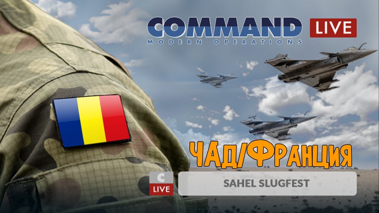 Франция против Китая в Африке | Sahel Slugfest | Command: MO LIVE