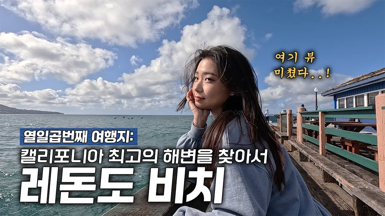 LA 에서 한국인들이 가장 많은 바다 Redondo Beach! 🌊 바다 앞 한국 횟집 부터 디저트 포토스팟 까지! | 라코투어 e17
