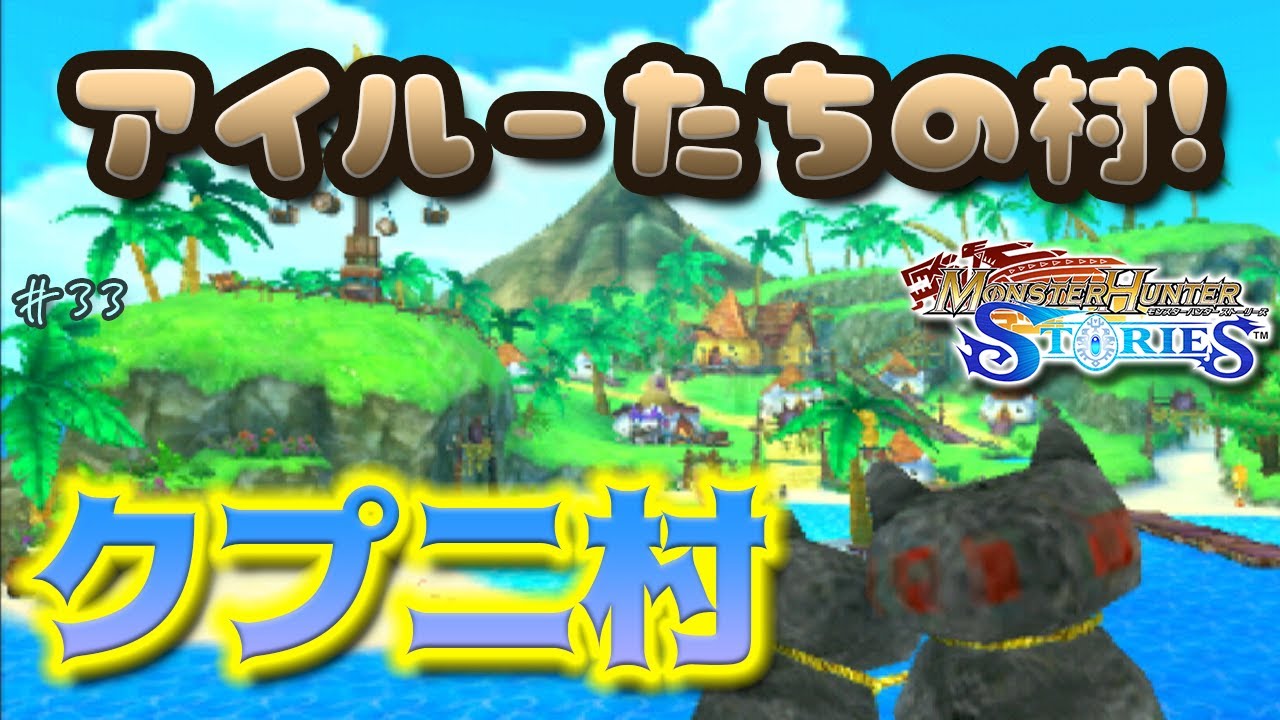 【モンハンストーリーズ】ナビルーの故郷、クプニ村を探索!! #33【初見】【モンスターハンターストーリーズ】【25歳フリーター】【3DS】