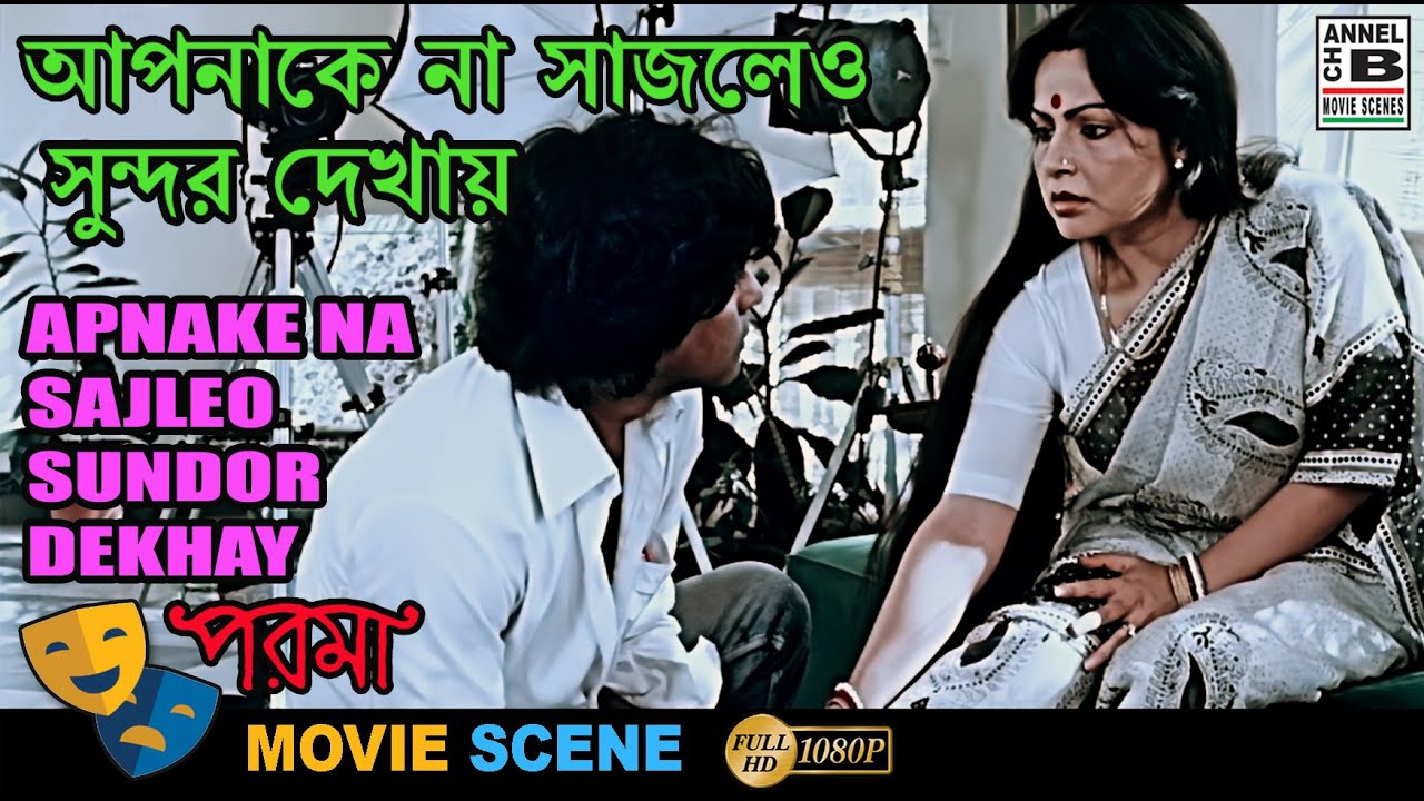 আপনাকে না সাজলেও সুন্দর দেখায় | Apnake Na Sajleo Sundor Dekhay | Rakhi | Mukul | Bengali Movie Scene