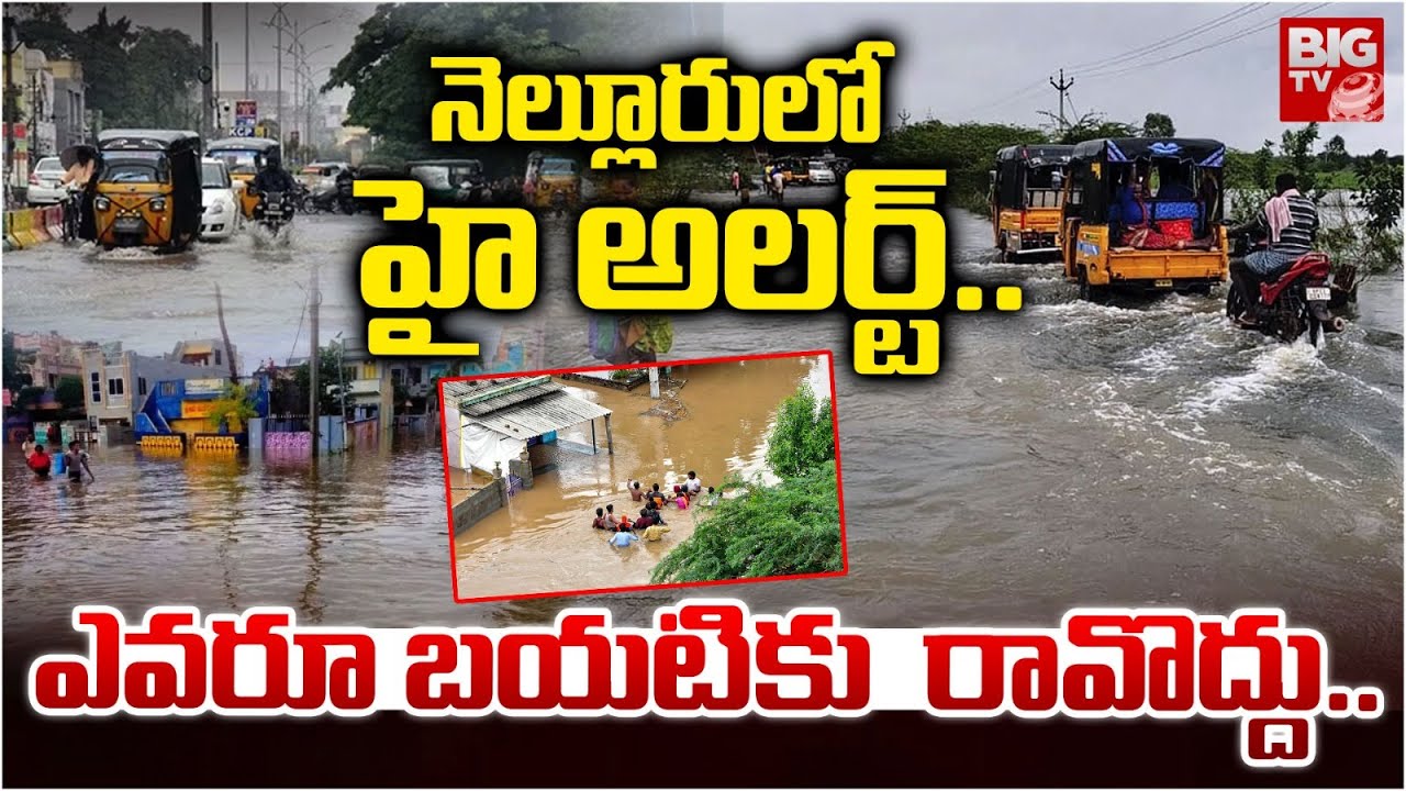 నెల్లూరులో హై అలర్ట్.. | High Alert in Nellore | Heavy Rains in Nellore | AP Rains | BIGTV