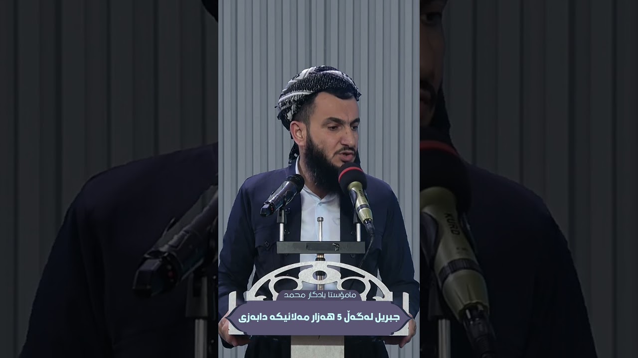 مامۆستا یادگار محمد ـ ٥٠٠٠ مەلائیەک بەژدار بوو لە جەنگی بەدری گەورە