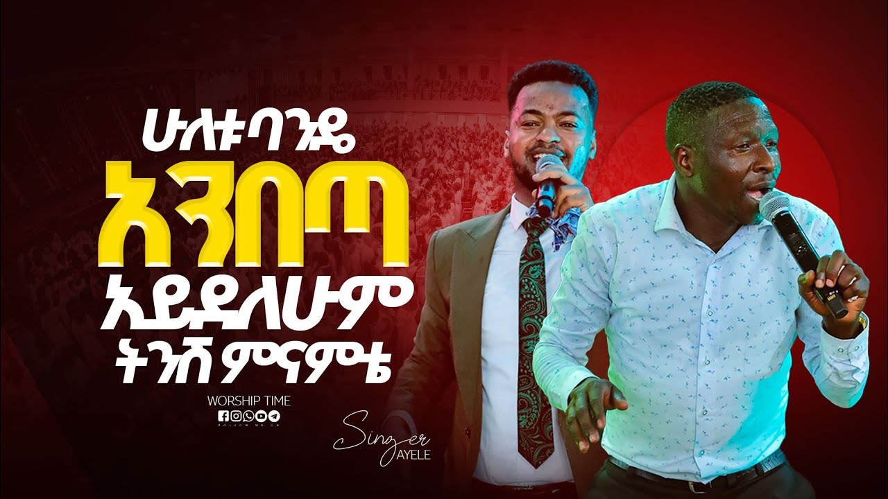 አንበጣ አይደለም || Singer Ayele ||  ዘማሪ  አየለ || Prophet Mamush  || Christ Army