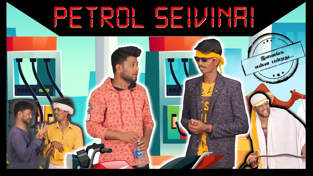 Petrol Seivinai | Balubose & Mohan pvr | Ivainga Enna Panrathu | Seigai