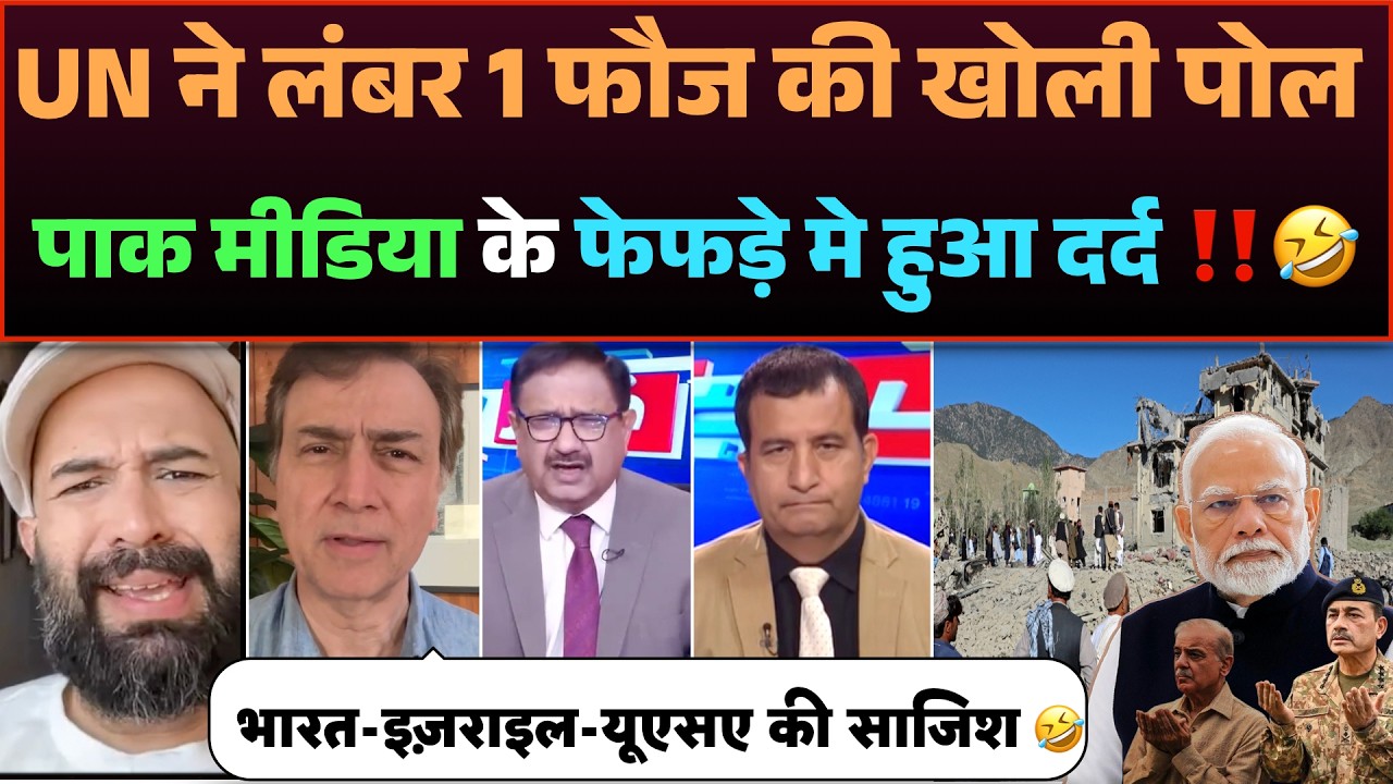 🚨UN ne Pakistan ki Lumber 1 fauj ki kholi pol🤣Pak Media hua Expose