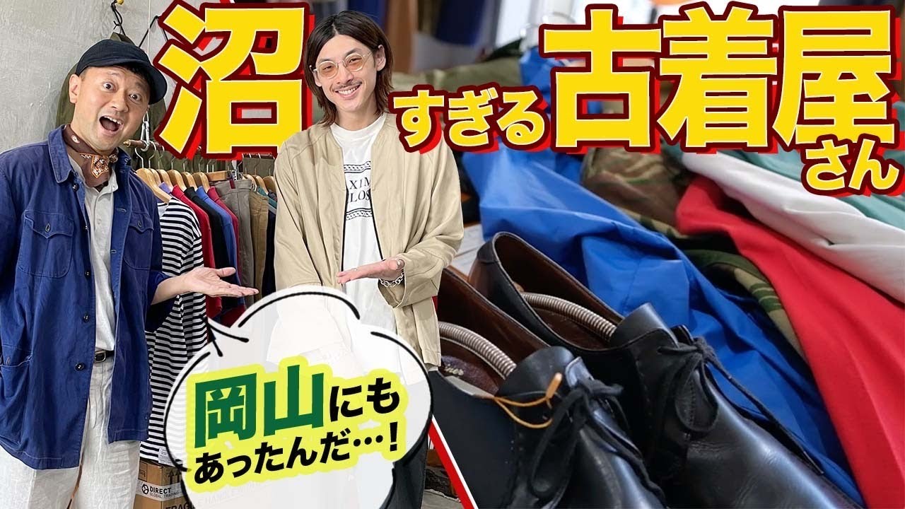 沼すぎる古着屋さん！デニムの国で素晴らしいグリーンデニムを発見！耳に惹かれる人と繋がりたい。【つぼウォーク】49話目は晴れの国、岡山To The Wonder