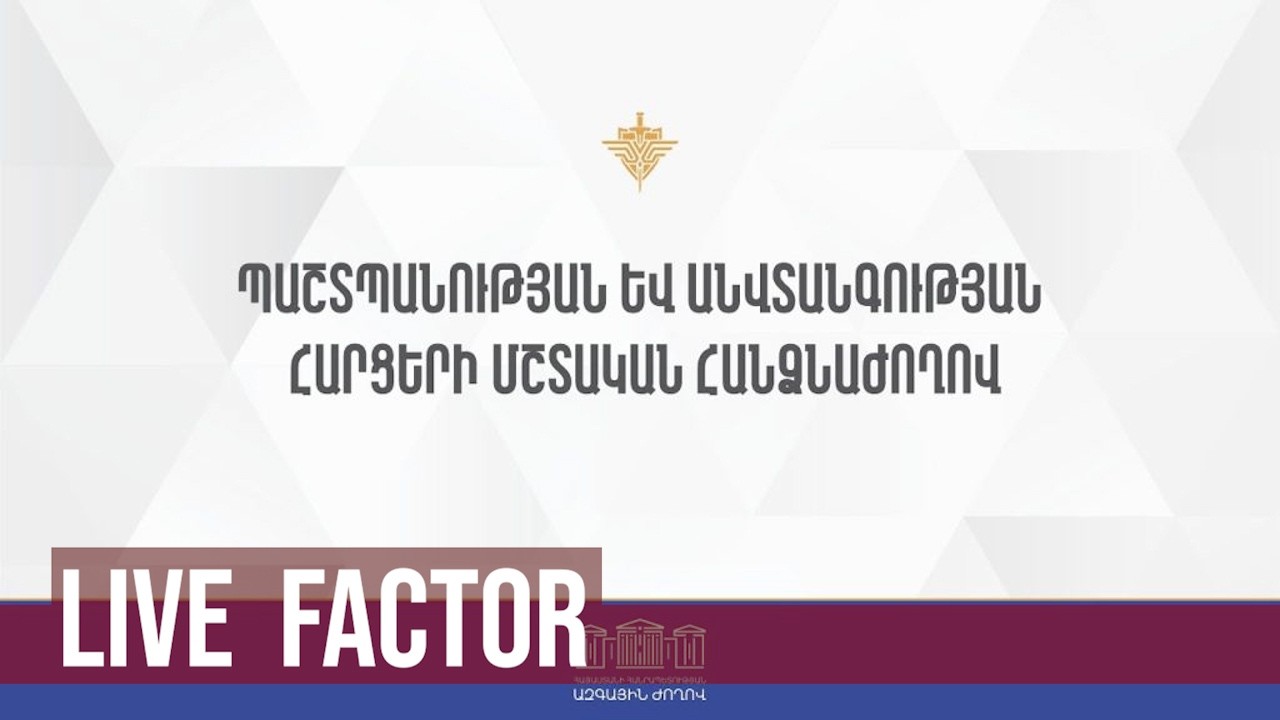 ԱԺ պաշտպանության և անվտանգության հարցերի հանձնաժողովի նիստը. ՈՒՂԻՂ