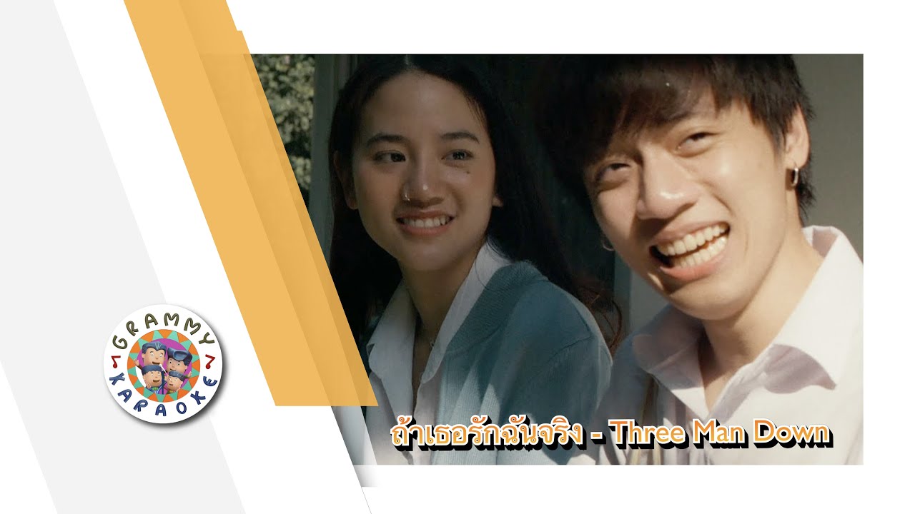 คาราโอเกะ ถ้าเธอรักฉันจริง (Tah-Tur-Ruk-Chun-Jing) - Three Man Down [ Original Karaoke ]