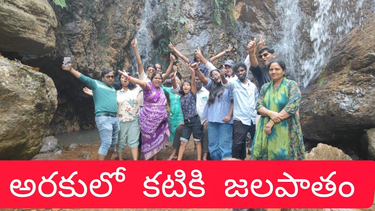 అరకులో కటికి జలపాతం#food #foodforfoodies #viral #cookingideas #teluguvibes #cookingtips 