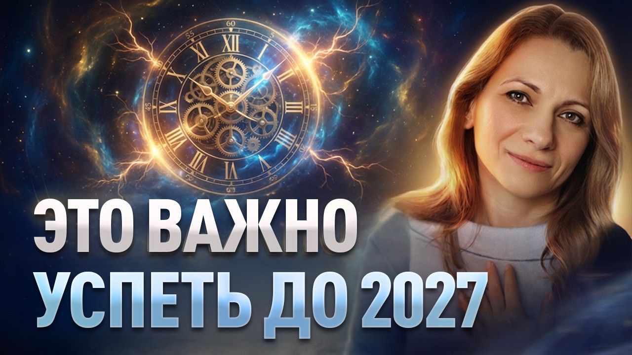 Людей готовили к этому моменту. Череда ПЛАНЕТАРНЫХ ударов уже запущена. В 2026 многие не выдержат.