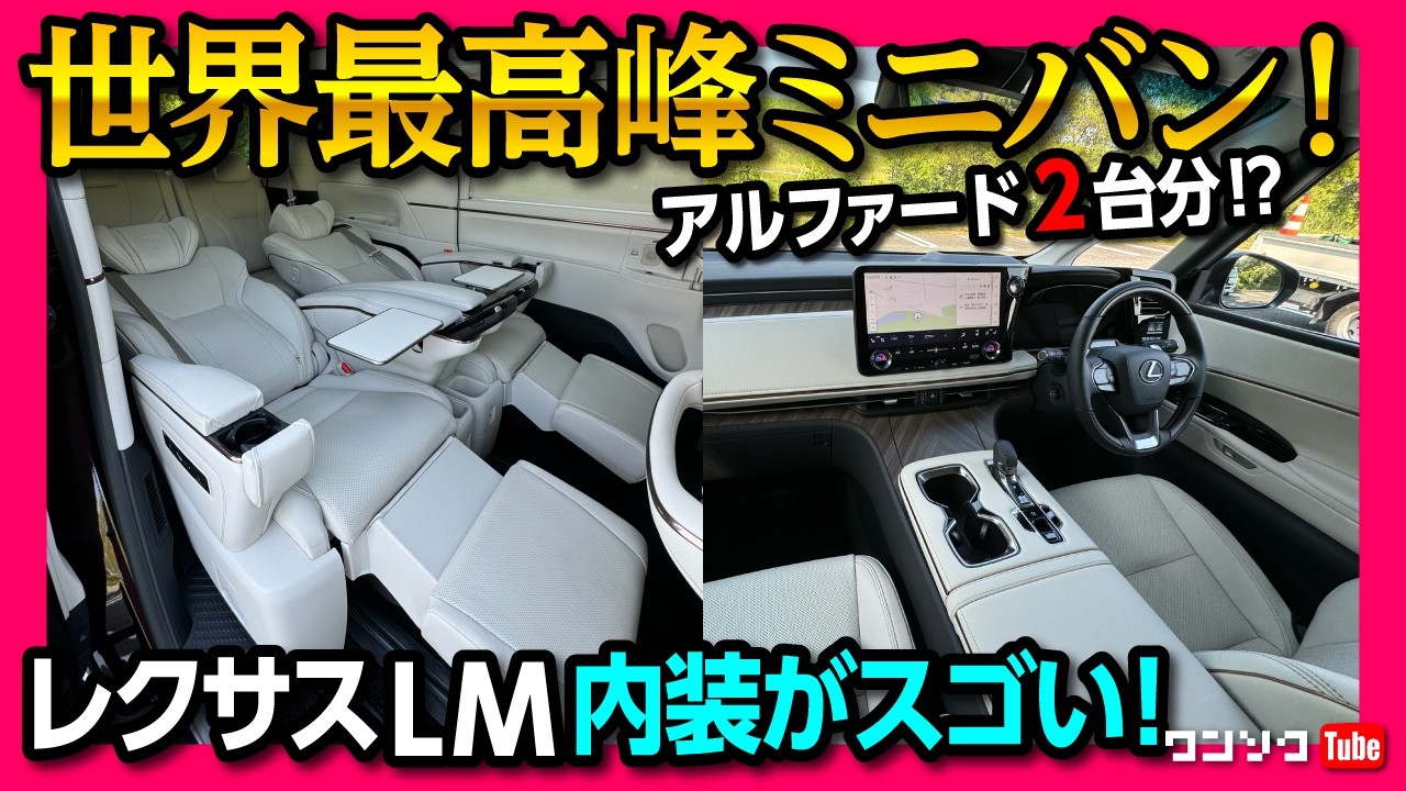 【世界最高峰ミニバン】レクサスLM500h3列仕様version L内装･外装をアルファードと比較! 価格差2倍の価値は? | LEXUS LM vs TOYOTA ALPHARD 2024