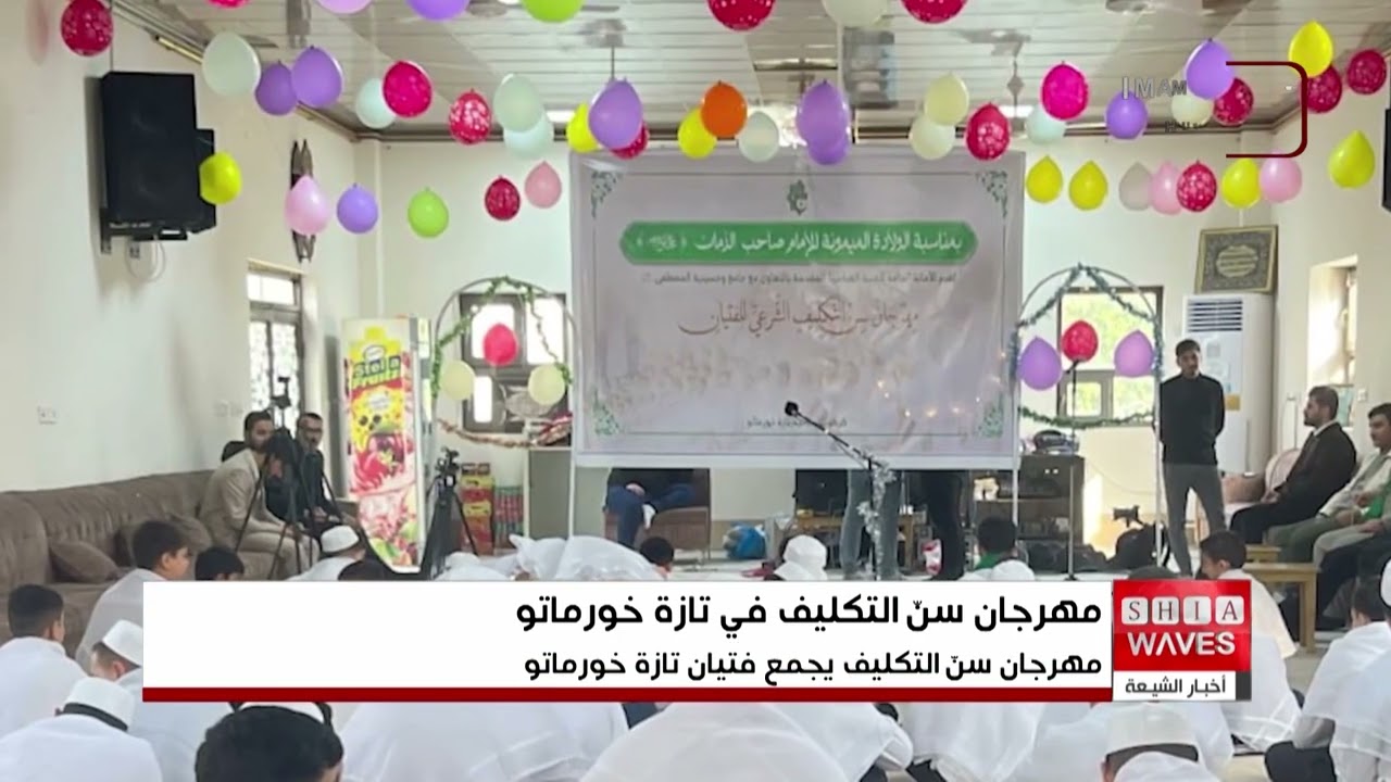 بالتزامن مع الأيام الشعبانية المباركة.. تازة خورماتو تحتفي بالفتيان في مهرجان سنّ التكليف الشرعي