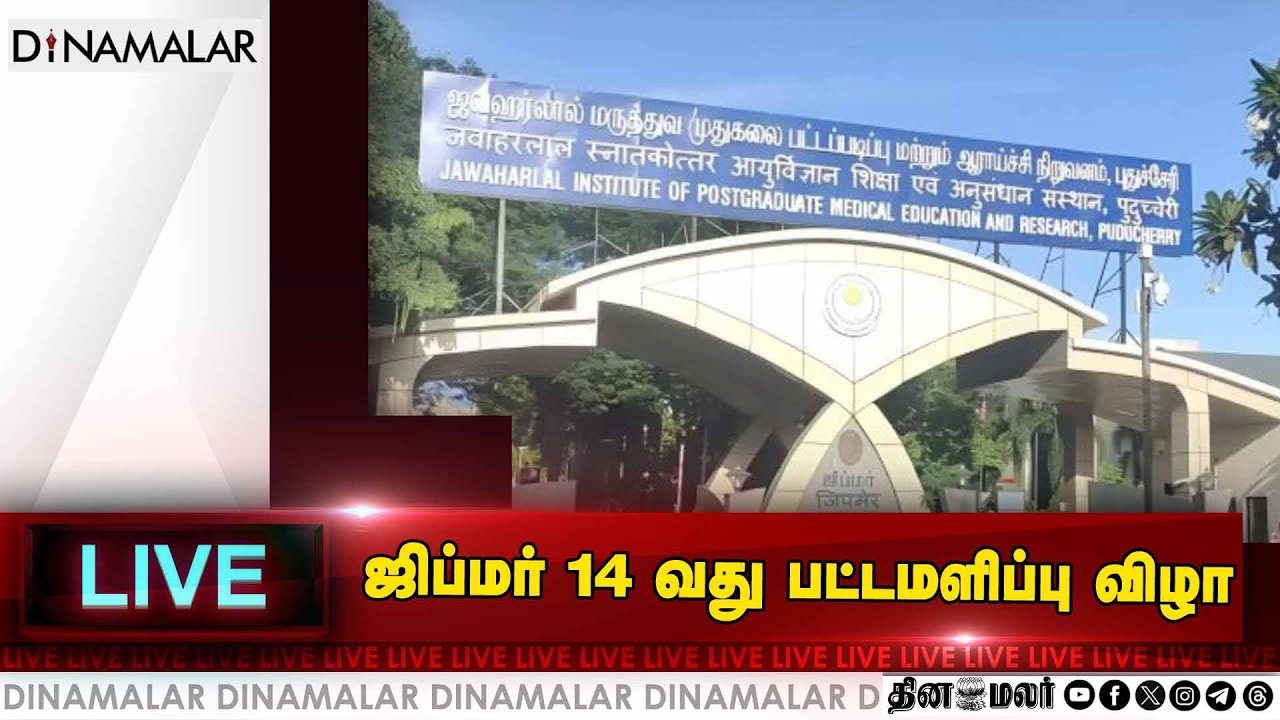 ஜிப்மர் 14 வது பட்டமளிப்பு விழா