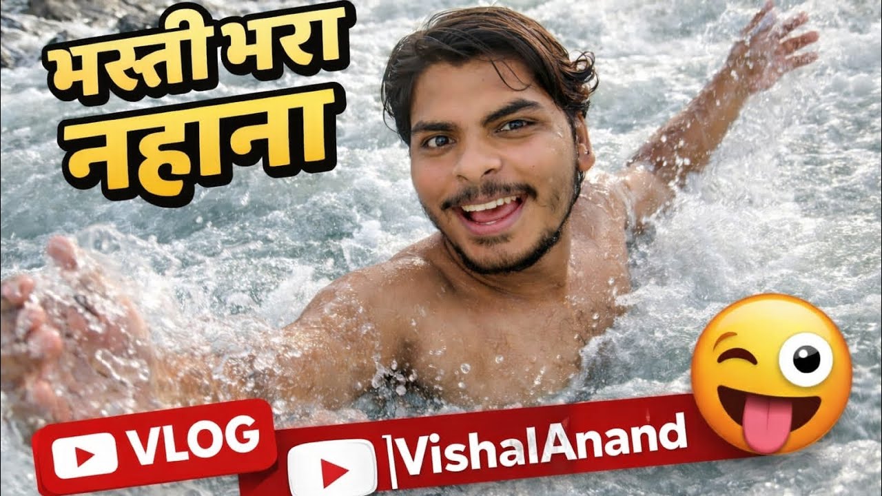 नकटी डैम में दोस्तों के साथ मस्ती करते हुए ! #nagtidem #fullvlog #vishalanand #vlog #viral #viral