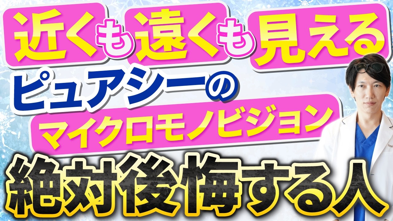 【注意】マイクロモノビジョンのメリットデメリット解説【ピュアシーのマイクロモノビジョンで後悔】
