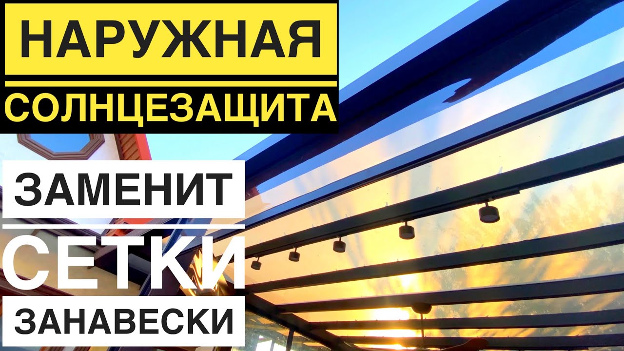 Внешняя солнцезащита, Рефлексола, ZIP система, зип-экран - что это и как она устанавливается ?