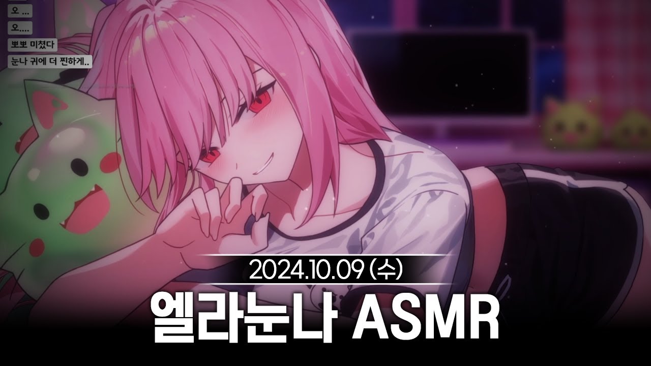 [2024/10/09] 엘라눈나의 사랑을 가득 담은 ASMR
