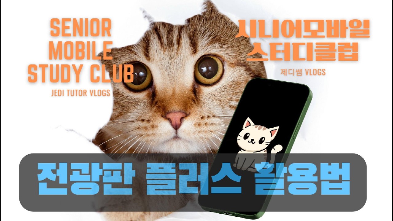 스마트폰 응원용 도구 전광판 플러스 활용법