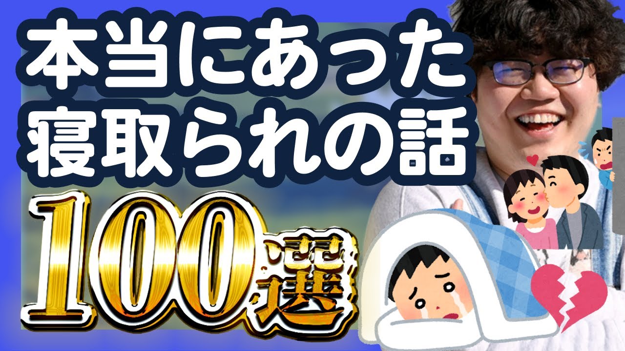 【30分総集編】本当にあった寝取られの話100選【ポインティまとめ】