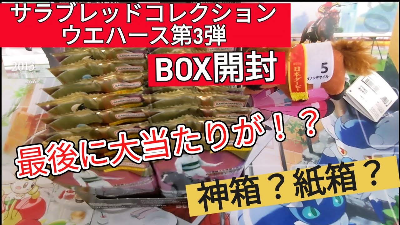 サラブレッドコレクションウエハース第3弾開封