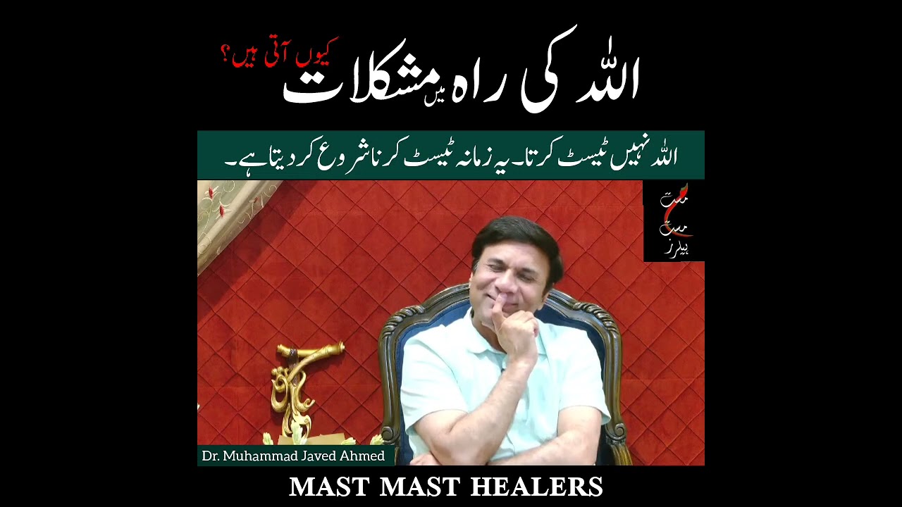 اللّٰہ کی راہ میں مشکلات کیوں آتی ہیں ؟ @MastMastHealers @DrMJavedAhmed