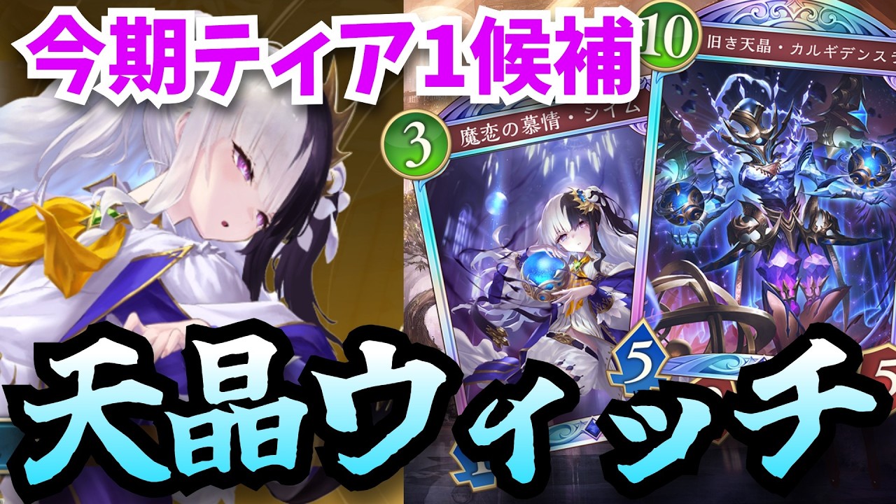 圧巻の強さ「天晶ウィッチ」デッキ幅の多さ　無類の勝ち筋　絶頂運ゲ　シャドバの良さを最大限生かした神デッキがおもろすぎる！！【シャドウバースワールドビヨンド】