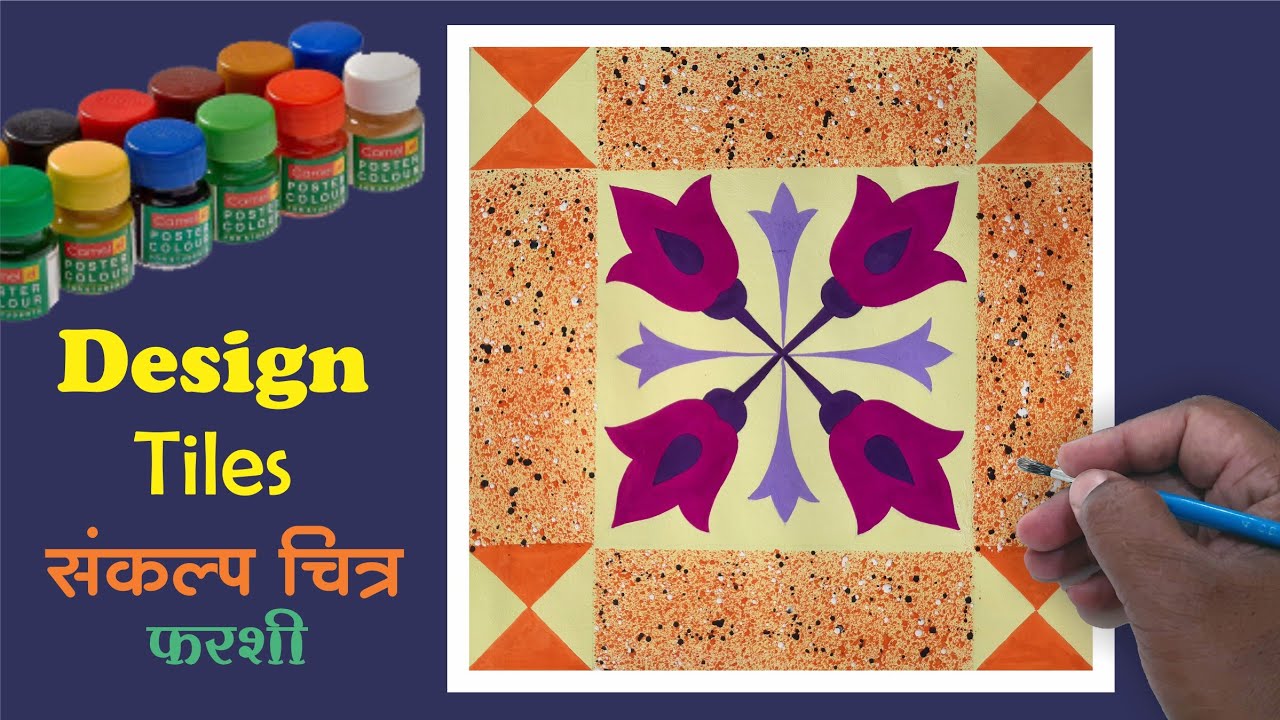 How to draw & paint design Tiles, use of poster color Design simple tricks, intermediat drawing exam
