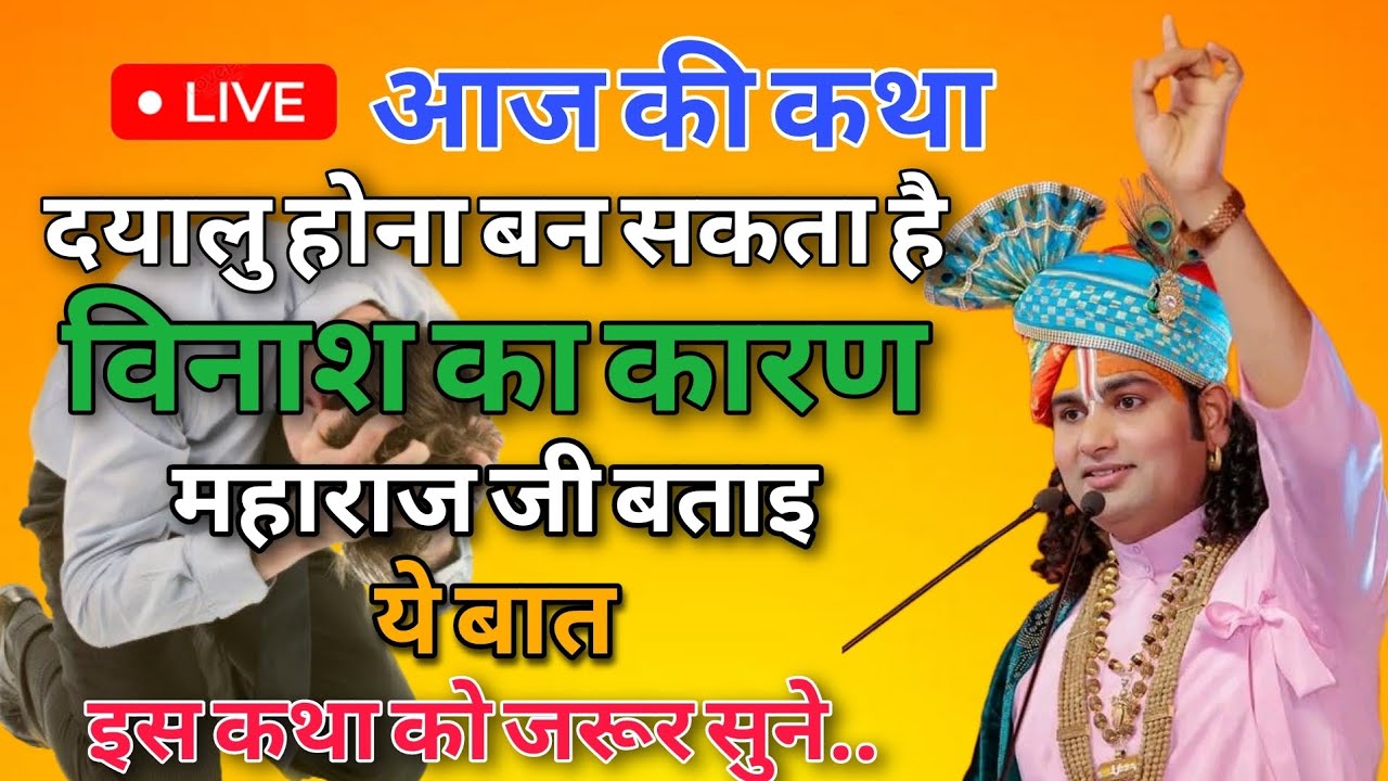 ✨️दयालु होना कैसे बनता है विनाश का कारण✨️ | Maharaj Ji की आज की कथा LIVE | #anirudhacharya ji 