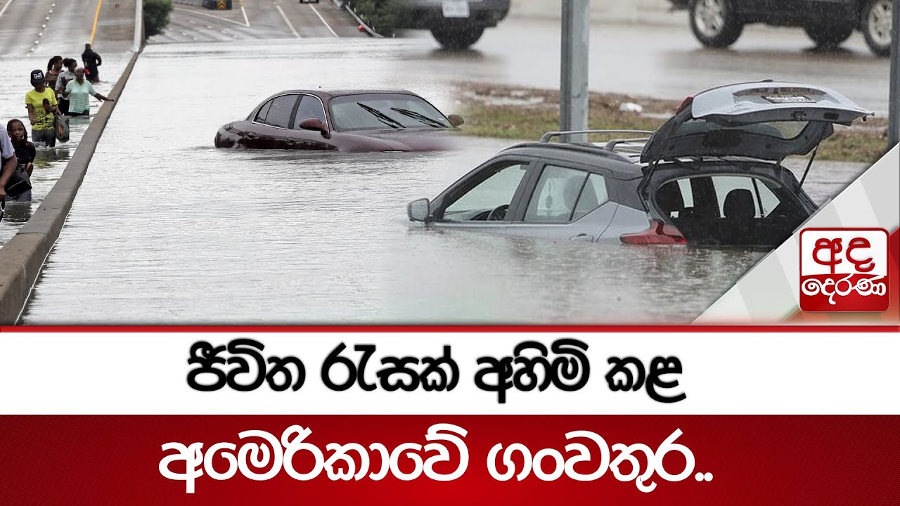 ජීවිත රැසක් අහිමි කළ අමෙරිකාවේ ගංවතුර
