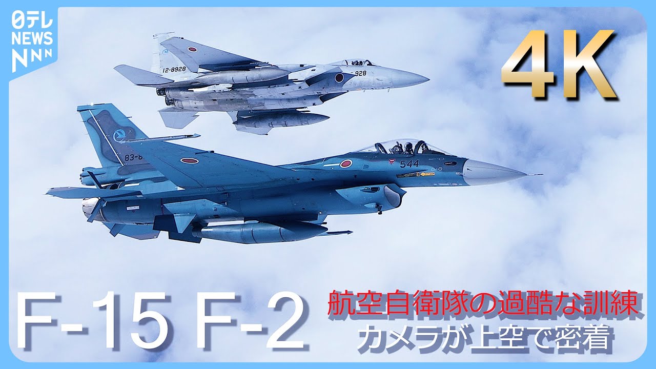 【航空自衛隊】戦闘機のフライトシーン映像集 カメラが上空で密着  テストパイロット「F-15」「F-２」４Ｋ撮影